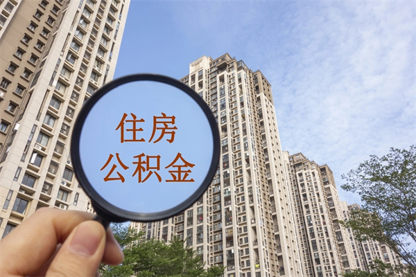 常德市住房公积金怎么取出来（市住房公积金怎么提取）