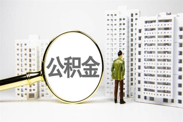 常德离职住房公积金怎么取（离职公积金取出流程）
