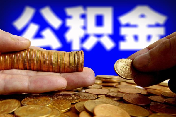 常德公积金封存后怎么取（公积金封存怎么样提取）