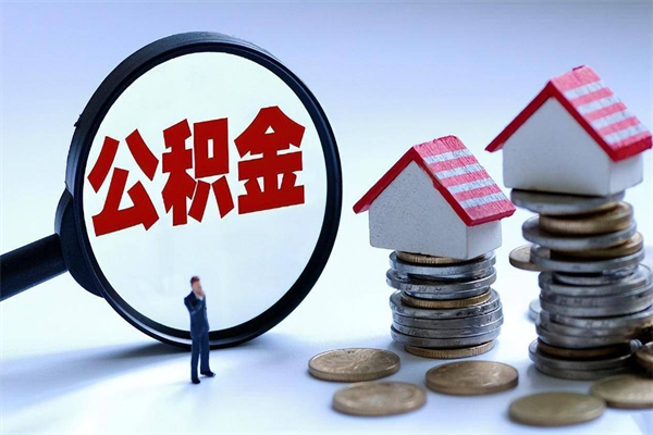 常德公积金代取2022（代取公积金的陷阱）