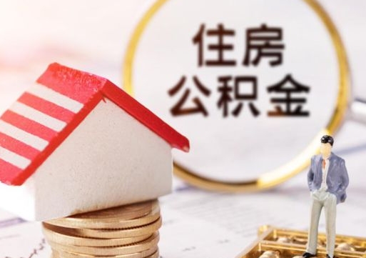 常德封存在职公积金怎么取（在职员工住房公积金封存）