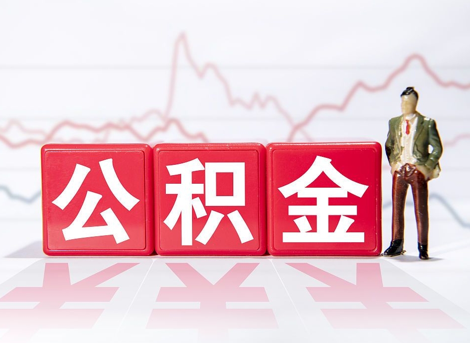 常德离职后怎么样把公积金全部取出来（离职后如何取出公积金里所有的钱）