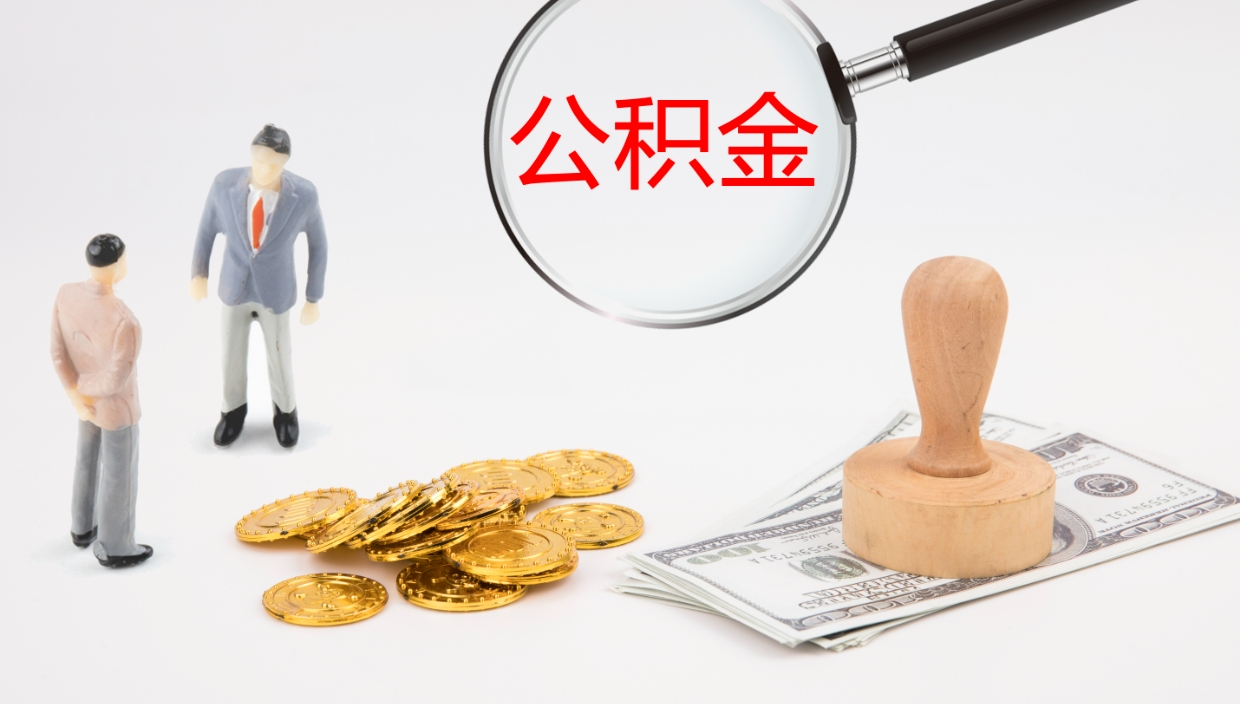 常德公积金多少可以提（住房公积金多少钱可以提出来）
