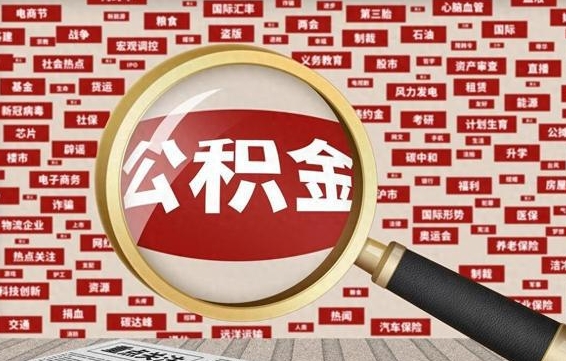 常德离职后可以取公积金吗（离职以后能取公积金吗）