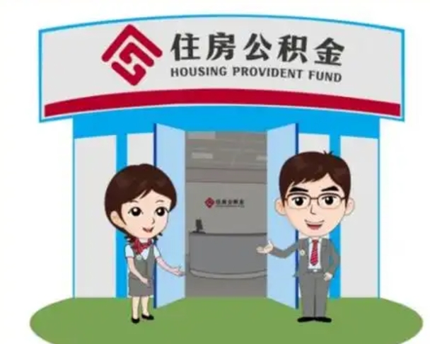 常德退休后住房公积金怎么领取（退休后怎样领取住房公积金）
